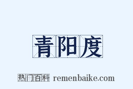 青阳度是什么意思的图片